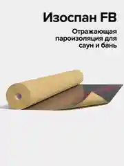 Отражающая пароизоляция для саун и бань Изоспан FB 15 кв.м