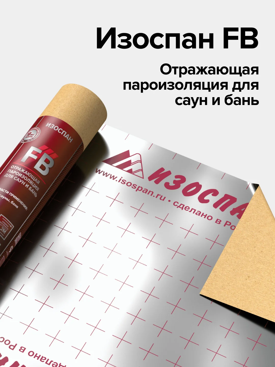 Отражающая пароизоляция для саун и бань Изоспан FB 15 кв.м