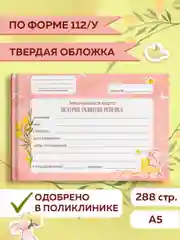Розовый медицинская карта ребенка по форме № 112/у, А5 твердая обложка. Проф-Пресс