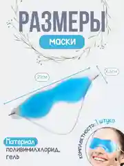 Синий гелевая маска для глаз, маска охлаждающая многоразовая от отеков домашняя, гелевая подушка