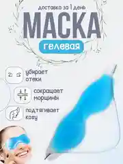 Синий гелевая маска для глаз, маска охлаждающая многоразовая от отеков домашняя, гелевая подушка