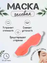 Красный многоразовая маска гелевая от отеков охлаждающая для глаз, патчи для глаз, патчи гелевые