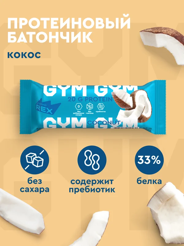 Протеиновый батончик ProteinRex GYM, без сахара, кокос, 60 г