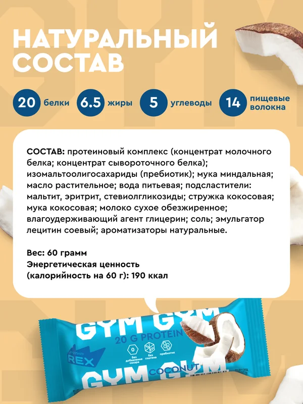 Протеиновый батончик ProteinRex GYM, без сахара, кокос, 60 г