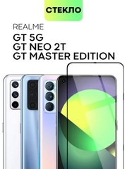 Стекло для Realme GT 5G, GT Master Edition, GT NEO, GT NEO FLASH, GT NEO2T,X7 MAX BROSCORP