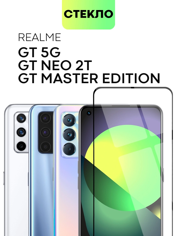 Стекло для Realme GT 5G, GT Master Edition, GT NEO, GT NEO FLASH, GT NEO2T,X7 MAX BROSCORP