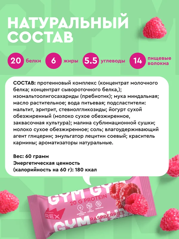 Протеиновый батончик ProteinRex GYM, без сахара, малина-йогурт, 60 г