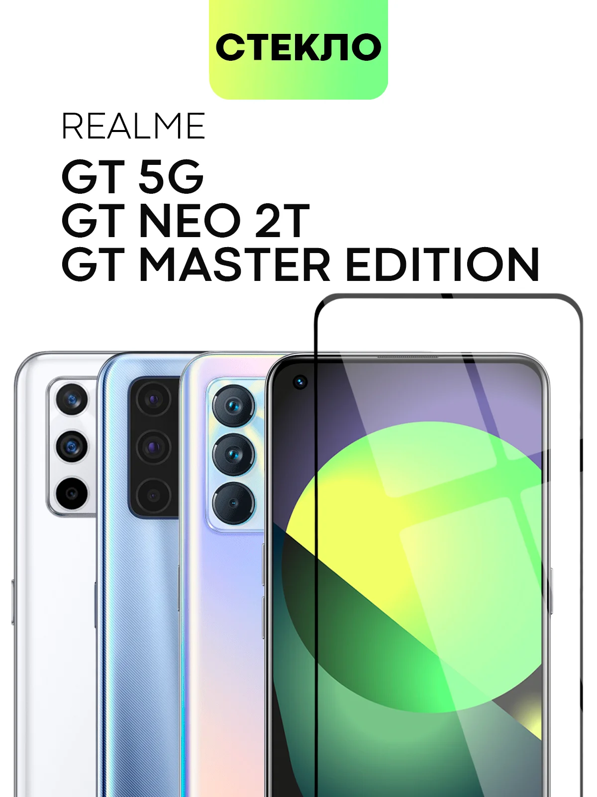 Cтекло для Realme GT 5G/ Master Edition/ Neo/ Flash/ 2T/ X7 Max защитное матовое антишпион