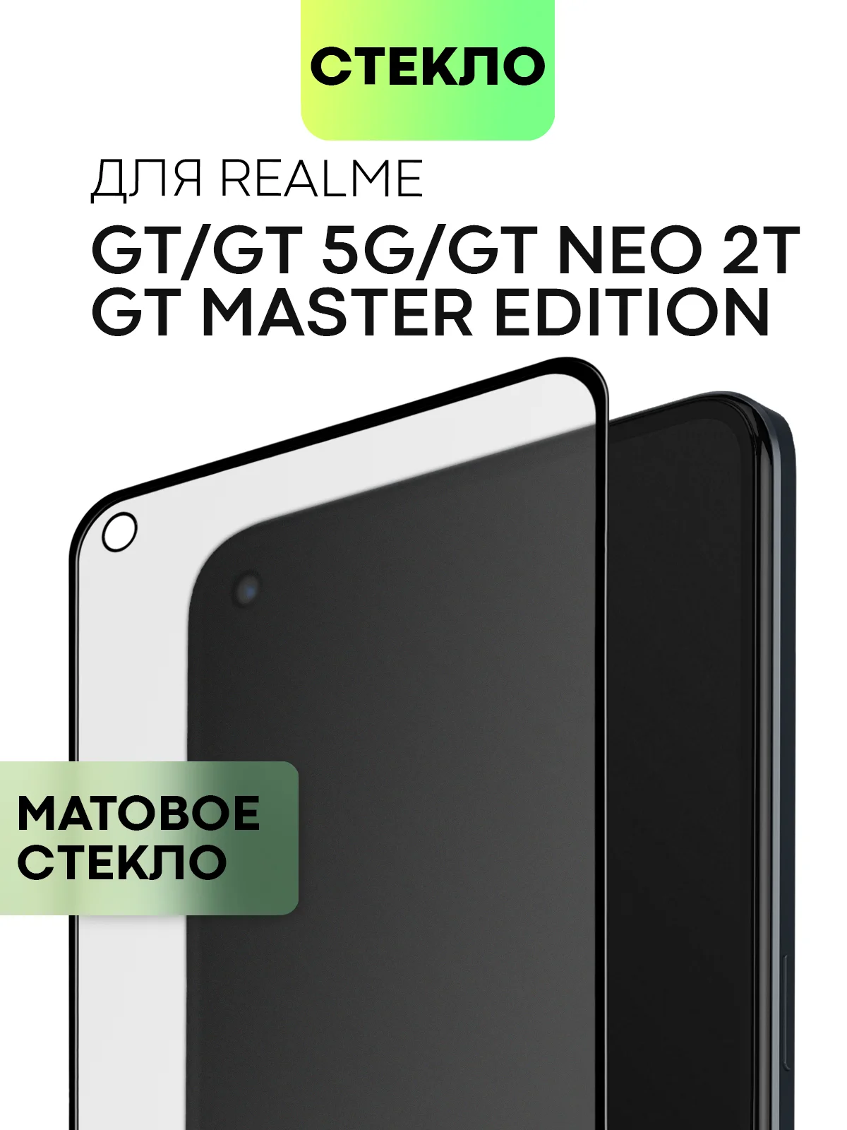 Cтекло для Realme GT 5G/ Master Edition/ Neo/ Flash/ 2T/ X7 Max защитное матовое антишпион