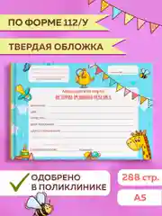 Голубой медицинская карта ребенка по форме № 112/у, А5 твердая обложка. Проф-Пресс