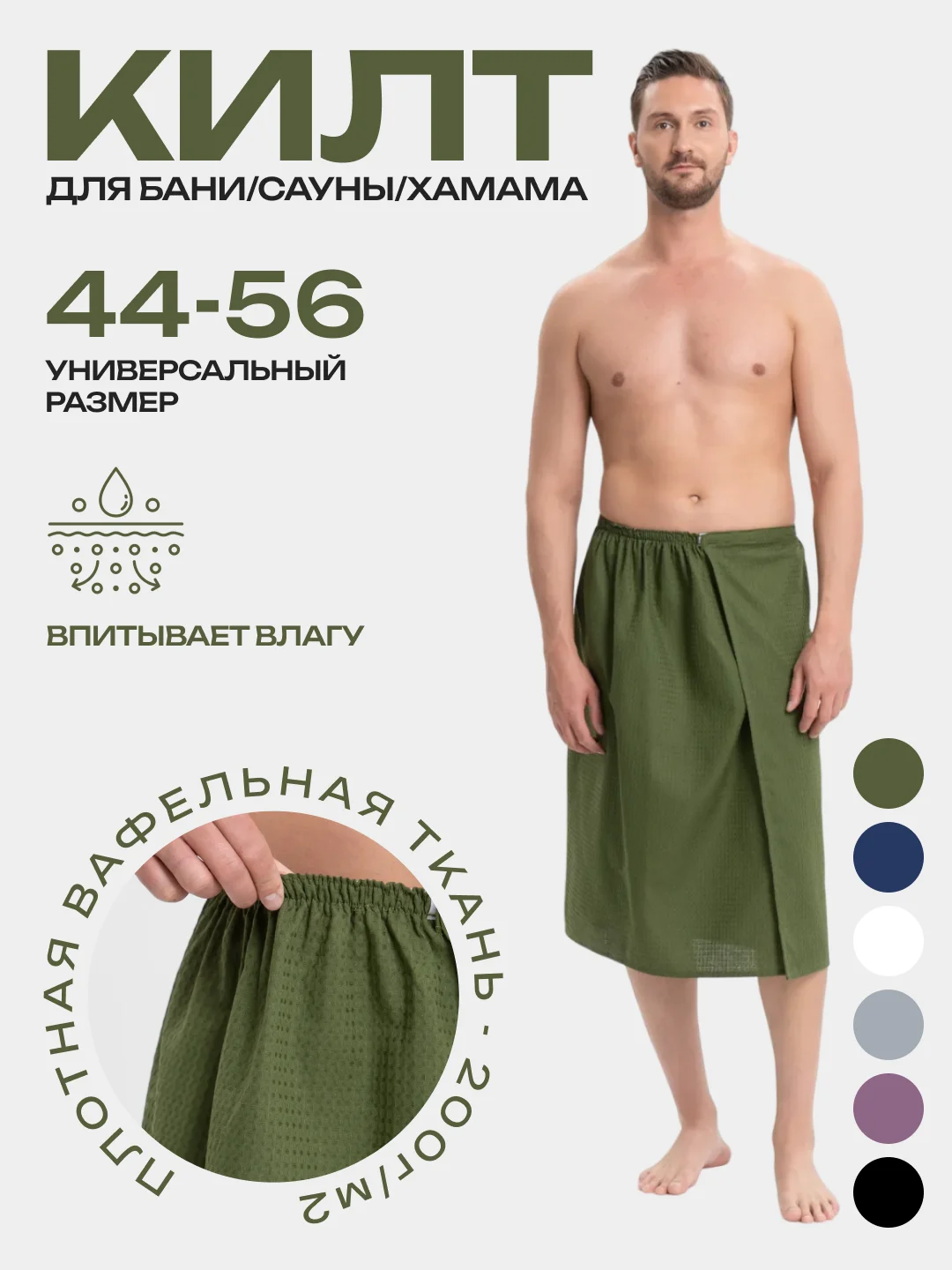 Зелёный хаки килт для бани и сауны, унисекс, вафельный, 75 х 144 см
