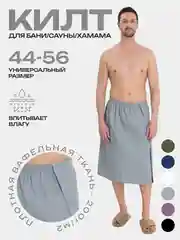 Серый килт для бани и сауны, унисекс, вафельный, 75 х 144 см