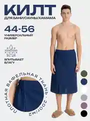 Синий килт для бани и сауны, унисекс, вафельный, 75 х 144 см