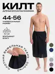 Черный килт для бани и сауны, унисекс, вафельный, 75 х 144 см