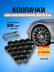 Черный колпачки на колесные болты, гайки 17 мм, 19 мм