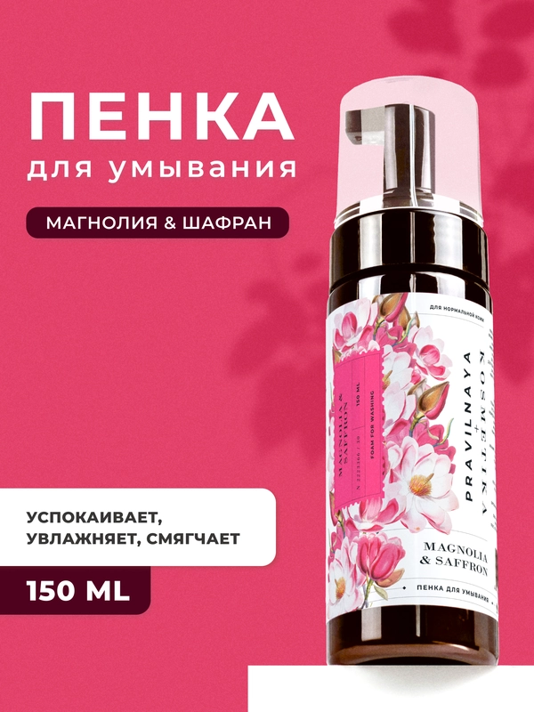 Пенка для умывания лица увлажняющая от прыщей и акне 150 мл, Pravilnaya Kosmetika