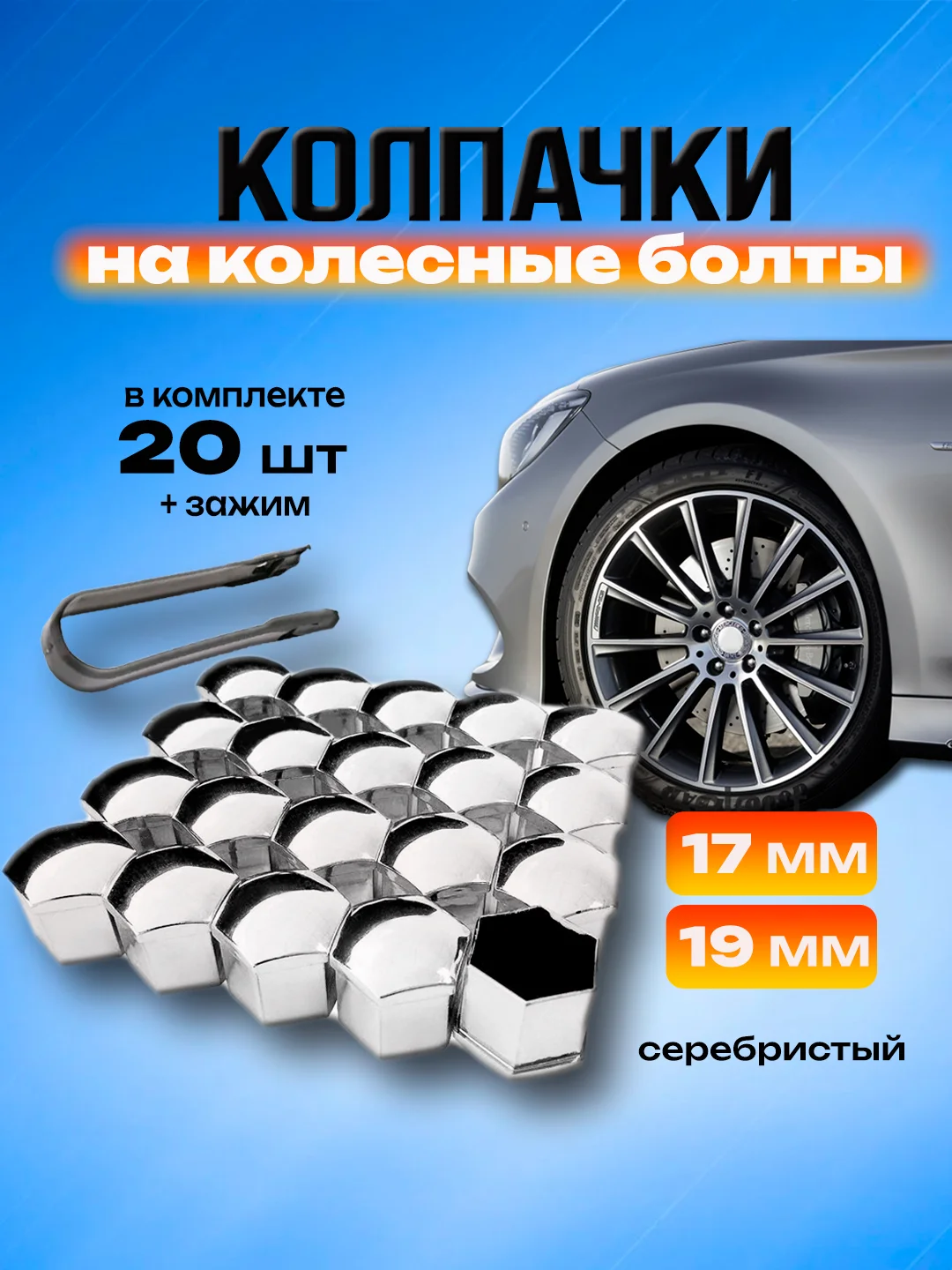 Серебряный колпачки на колесные болты, гайки 17 мм, 19 мм