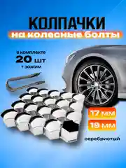 Серебряный колпачки на колесные болты, гайки 17 мм, 19 мм