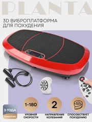 3D Виброплатформа для похудения PLANTA VP-15, вибрация в 2х направлениях
