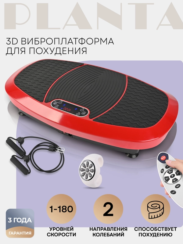 3D Виброплатформа для похудения PLANTA VP-15, вибрация в 2х направлениях