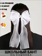 Бант школьный для волос на заколке