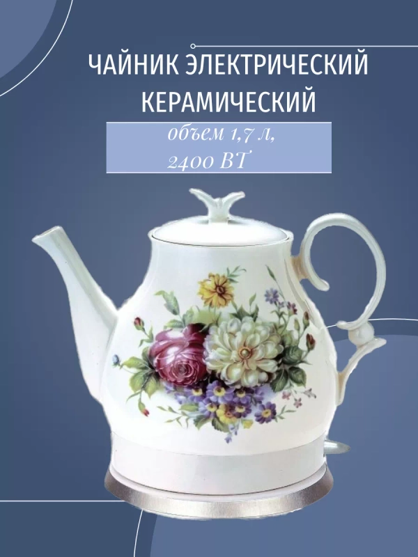 Электрический чайник Kelli KL-1432 керамический, 1.7 л