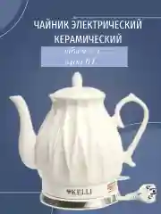 Электрический чайник Kelli KL-1341 2 литра