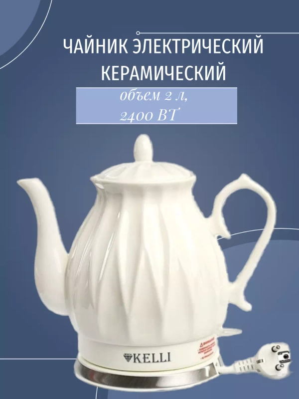 Электрический чайник Kelli KL-1341 2 литра
