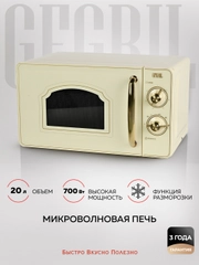 Микроволновая печь соло GFGRIL GF-MWO202-beige, 20 л, 700 Вт, дизайн Rustic, цвет бежевый