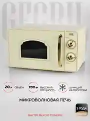 Микроволновая печь соло GFGRIL GF-MWO202-beige, 20 л, 700 Вт, дизайн Rustic, цвет бежевый