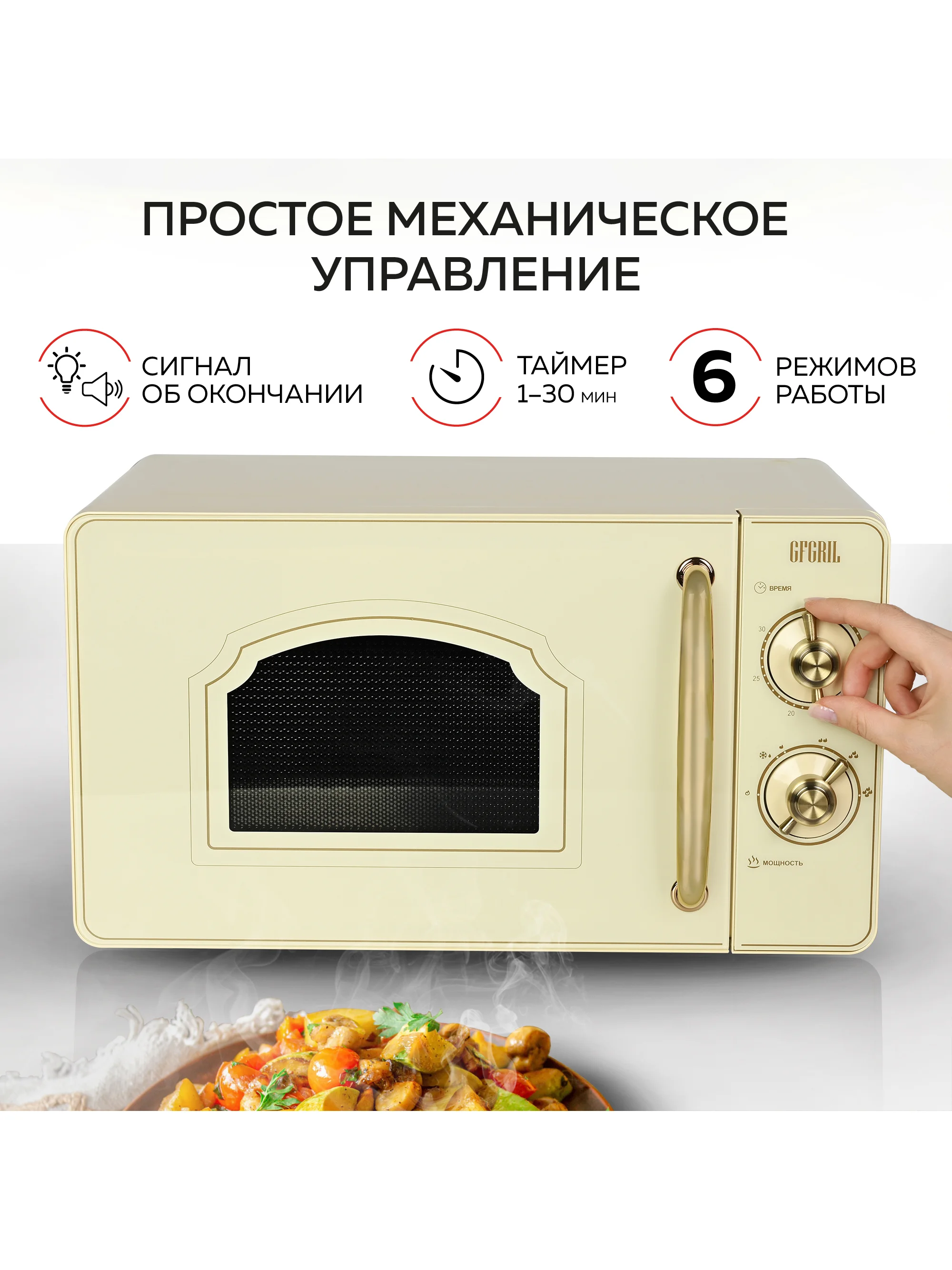 Микроволновая печь соло GFGRIL GF-MWO202-beige, 20 л, 700 Вт, дизайн Rustic, цвет бежевый