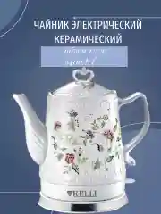 Электрический чайник Kelli KL-1401 керамический, 1.7 л