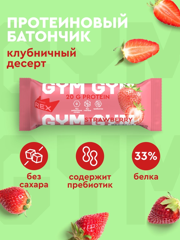 Протеиновый батончик ProteinRex GYM, без сахара, клубничный десерт, 60 г