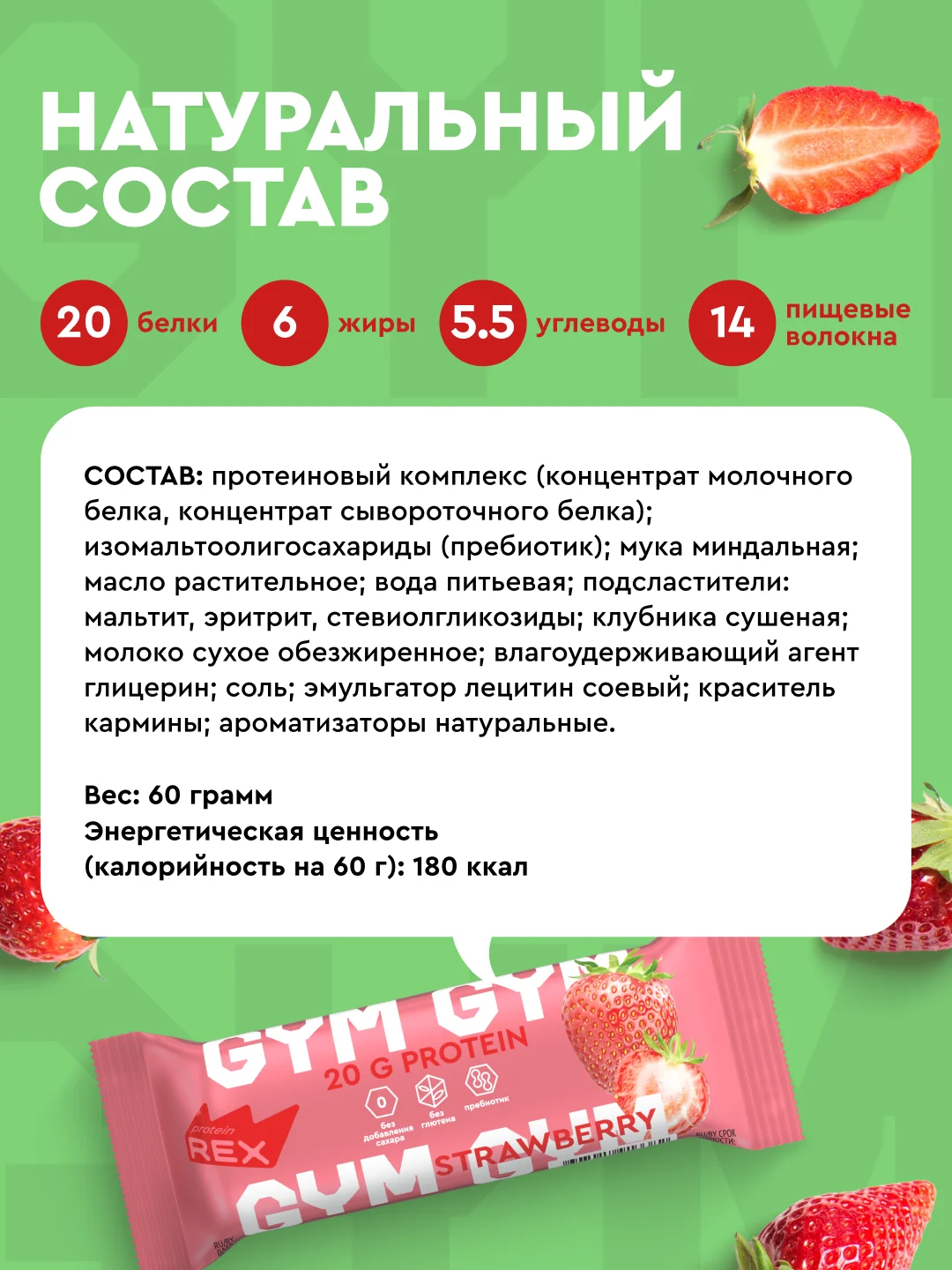 Протеиновый батончик ProteinRex GYM, без сахара, клубничный десерт, 60 г