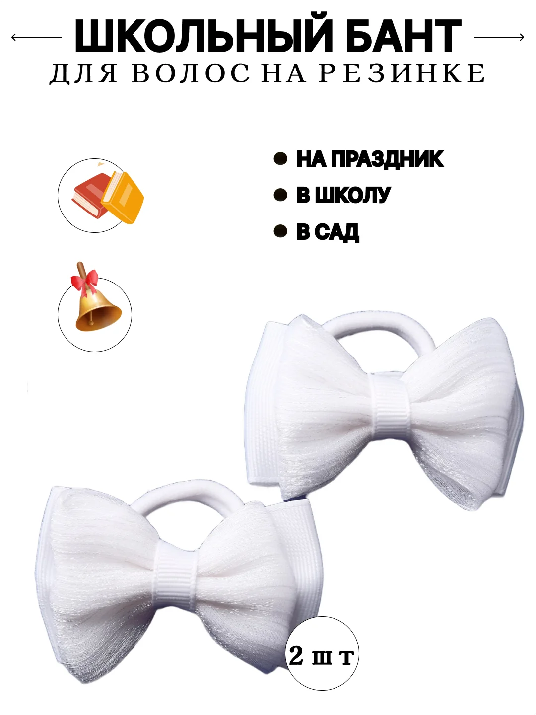 Бантики школьные для девочек, на резинках, 2 шт