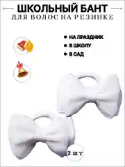 Бантики школьные для девочек, на резинках, 2 шт