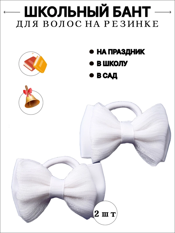 Бантики школьные для девочек, на резинках, 2 шт