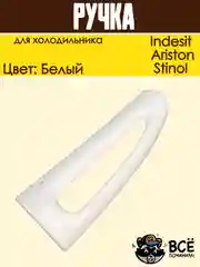 Ручка для холодильника Indesit, Ariston, Stinol верхняя HL036