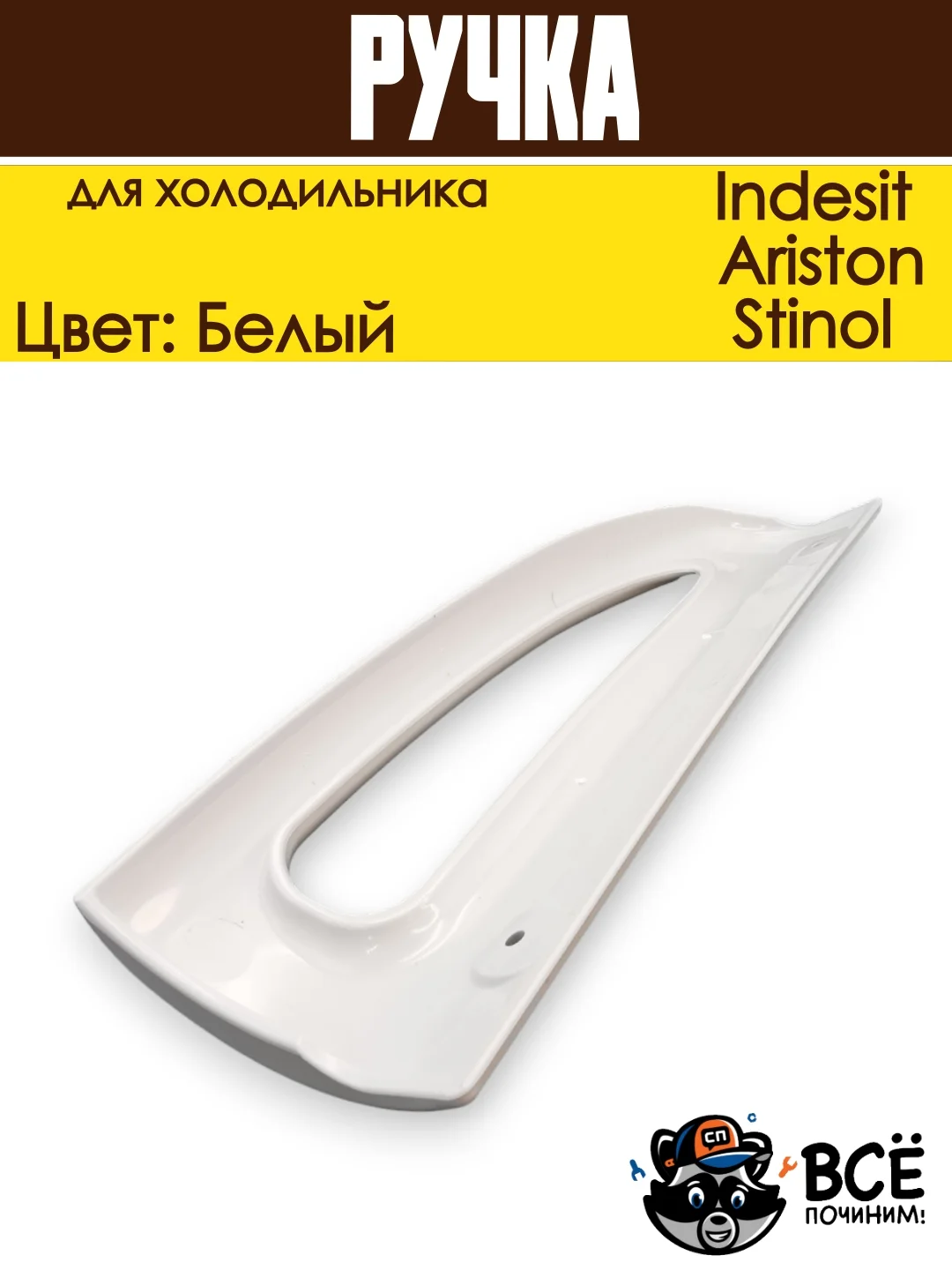 Ручка для холодильника Indesit, Ariston, Stinol верхняя HL036