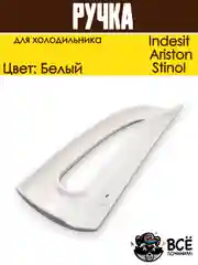 Ручка для холодильника Indesit, Ariston, Stinol верхняя HL036