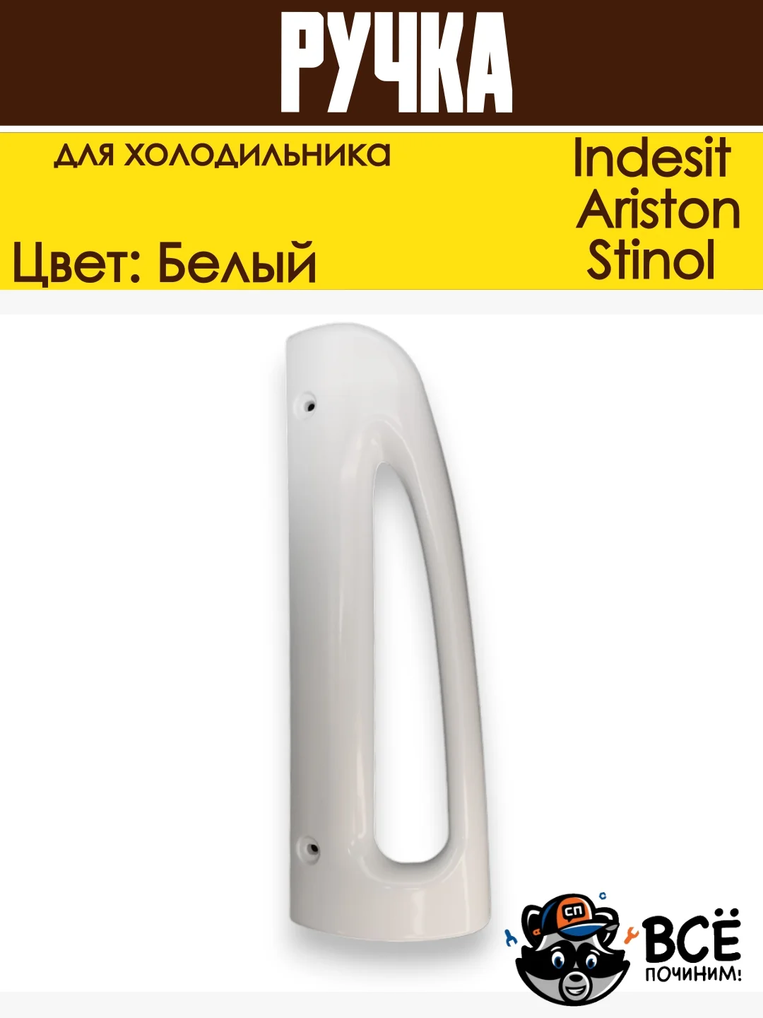 Ручка для холодильника Indesit, Ariston, Stinol верхняя HL036