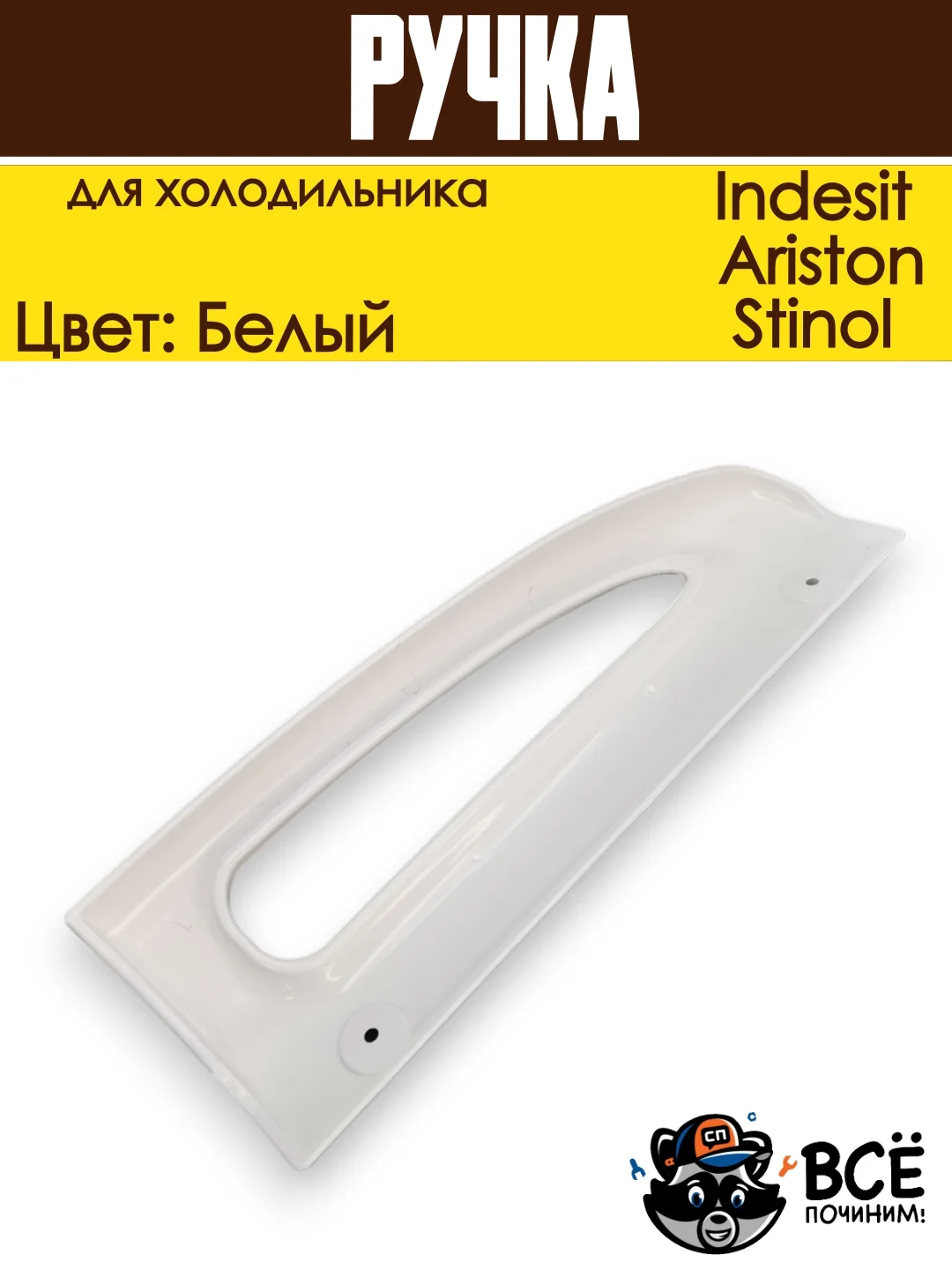 Ручка для холодильника Indesit, Ariston, Stinol верхняя HL036