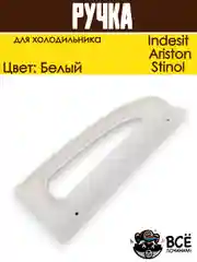 Ручка для холодильника Indesit, Ariston, Stinol верхняя HL036