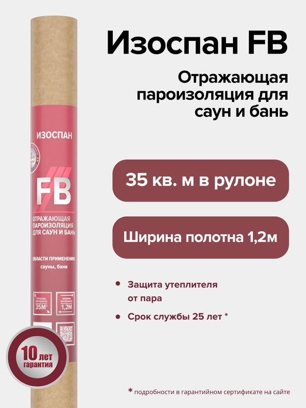 Отражающая пароизоляция для саун и бань Изоспан FB 35 кв.м