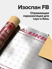 Отражающая пароизоляция для саун и бань Изоспан FB 35 кв.м
