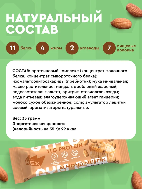 Протеиновый батончик ProteinRex LOW CARB "Миндальный маффин", без сахара, 35 г