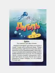 Настольная игра Нескучные игры "Дубль. Подводный мир", 57 карточек