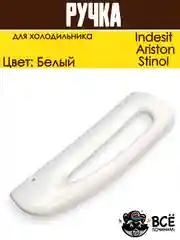 Ручка для холодильника Indesit, Ariston, Stinol, нижняя HL064