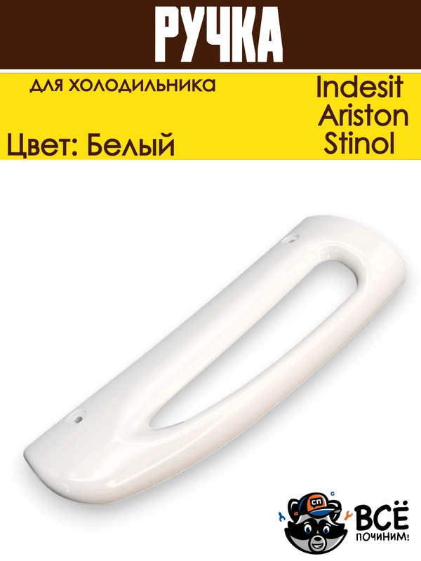 Ручка для холодильника Indesit, Ariston, Stinol, нижняя HL064