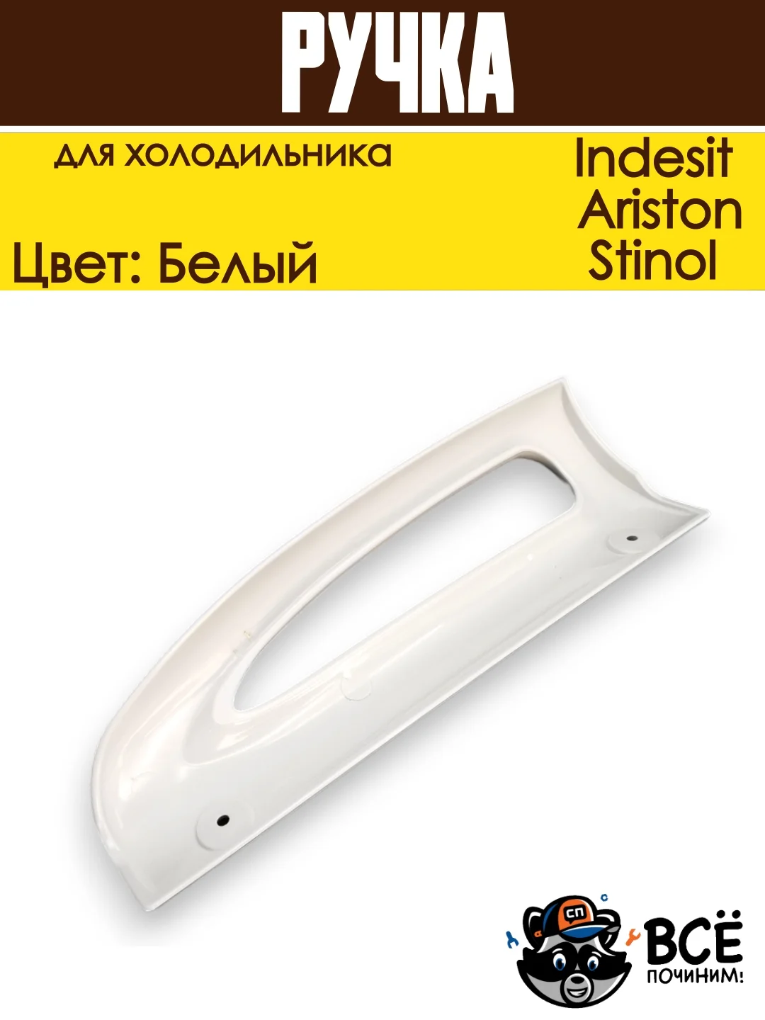 Ручка для холодильника Indesit, Ariston, Stinol, нижняя HL064